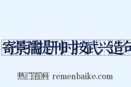 寄景孺提刑时按武兴造句是什么意思的图片